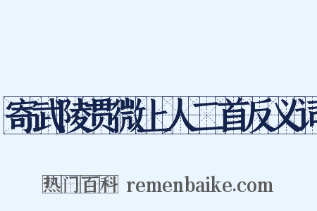 寄武陵贯微上人二首反义词是什么意思的图片